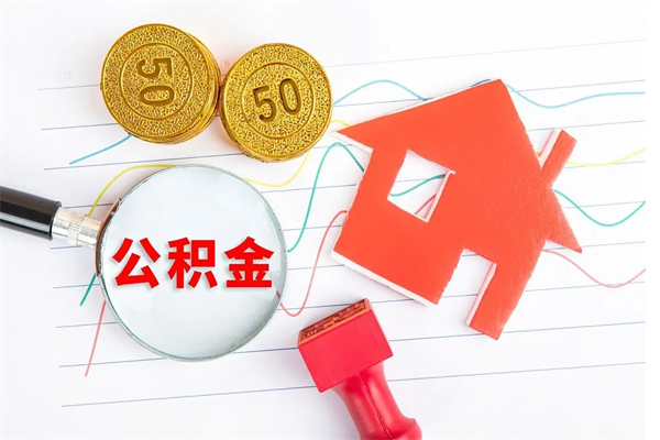 湘阴取住房公积金怎么取（如何取住房公积金）