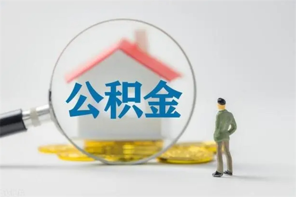 湘阴离职公积金能取出来多少（离职后公积金能提取多少）