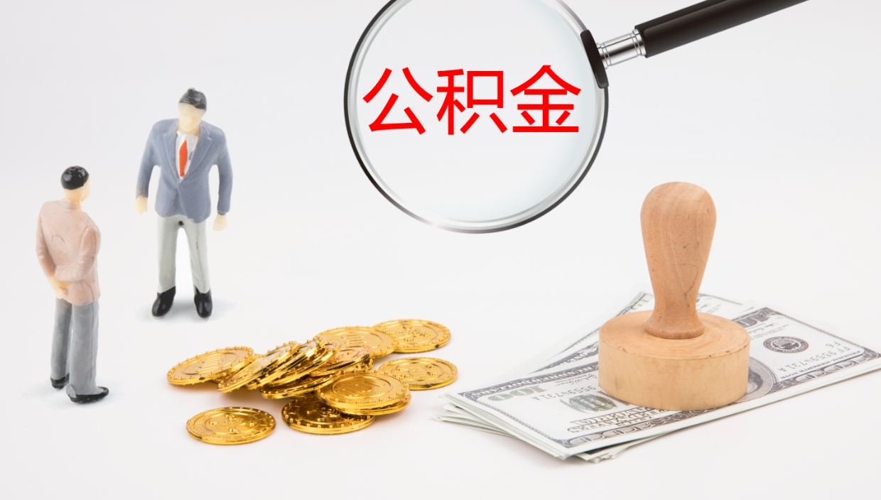 湘阴辞职能把公积金提出来吗（辞职能全部把住房公积金取出来吗）