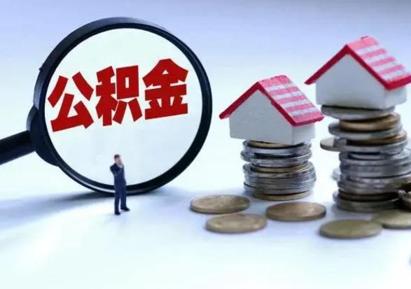 湘阴公积金交两个月离职可以取吗（住房公积金只交了两个月辞职了怎么办）