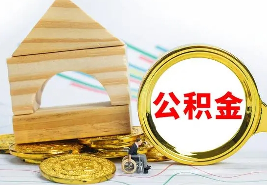 湘阴取公积金流程（取公积金的办法）